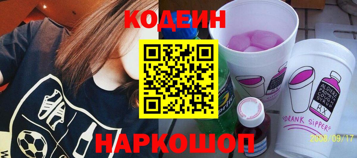 Кодеиновый сироп Lean Purple Drank Ефремов