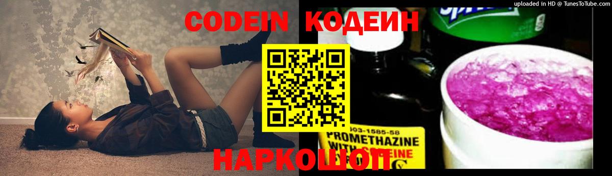 Кодеин Purple Drank Ефремов